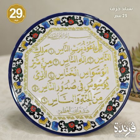 ستاند خزف سورة الناس 25 سم